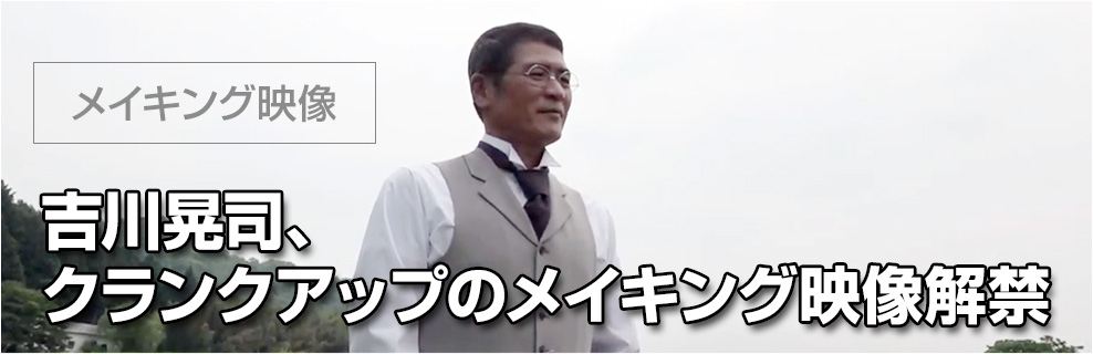 【メイキング映像】吉川晃司、クランクアップのメイキング映像解禁