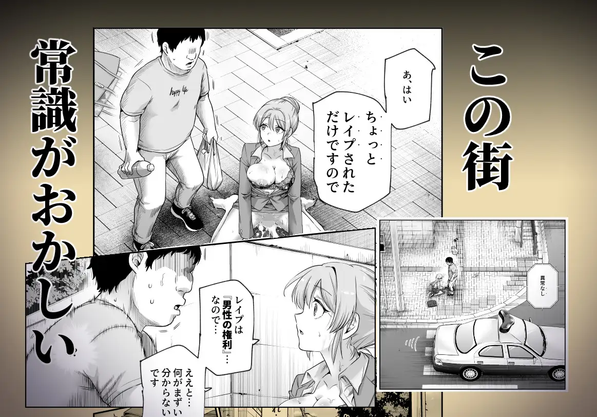 男性の権利として非同意性交が認められている街EX